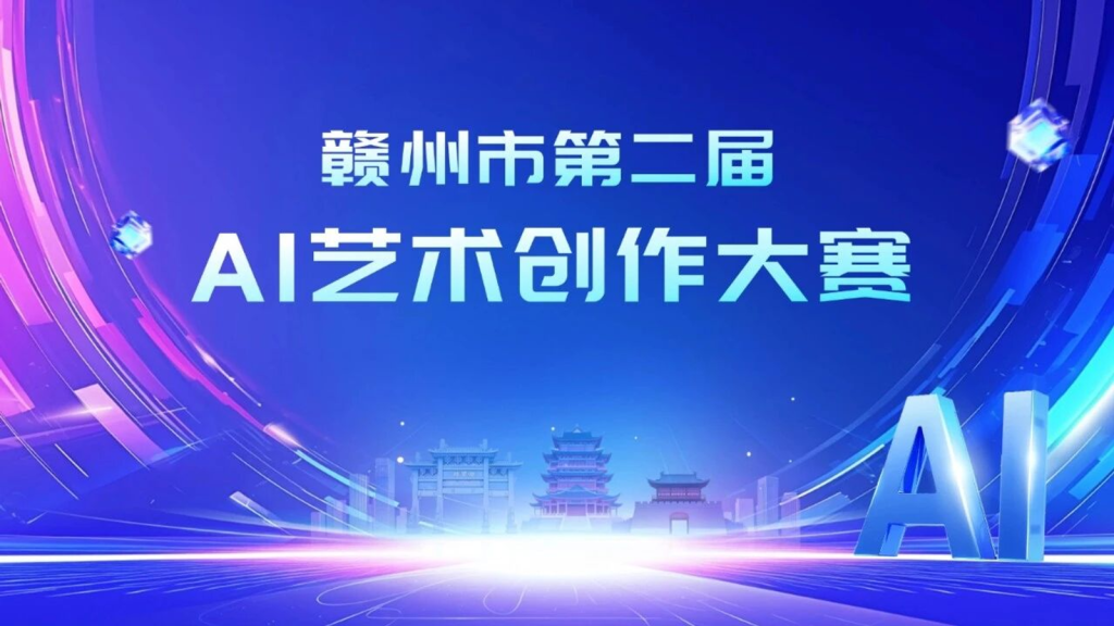 2026赣州市第二届AI艺术创作大赛｜三大赛道，每个赛道一等奖1万元