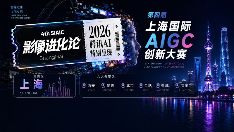 第四届上海国际AIGC创新大赛启动|五大赛道征集,8月30日截止-AIBetas