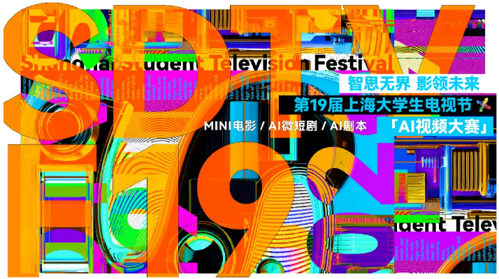 第十九届上海大学生电视节AI视频大赛｜三大赛道，9月20日截止