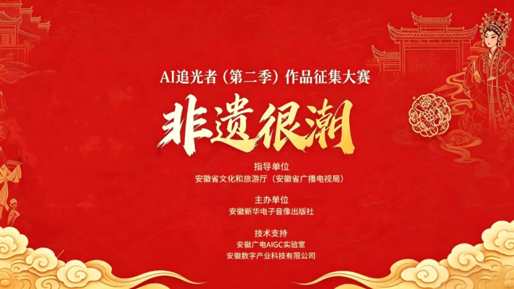2026 AI追光者第二季“非遗很潮”大赛｜一等奖5000元，9月20日截止