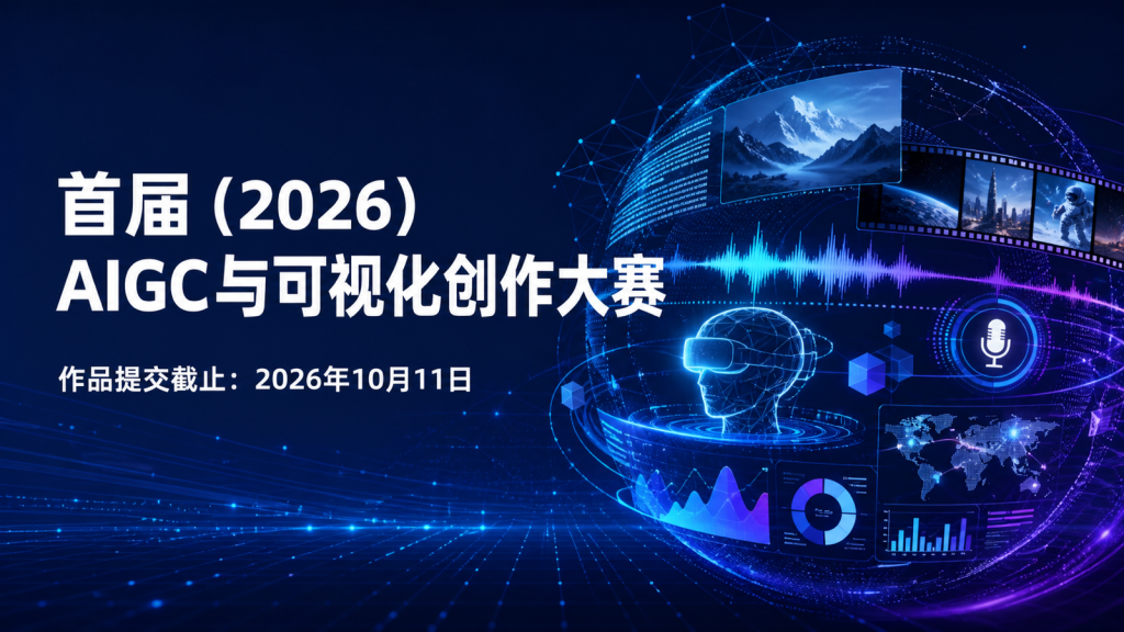 首届（2026）AIGC与可视化创作大赛｜六大赛道，10月11日截止