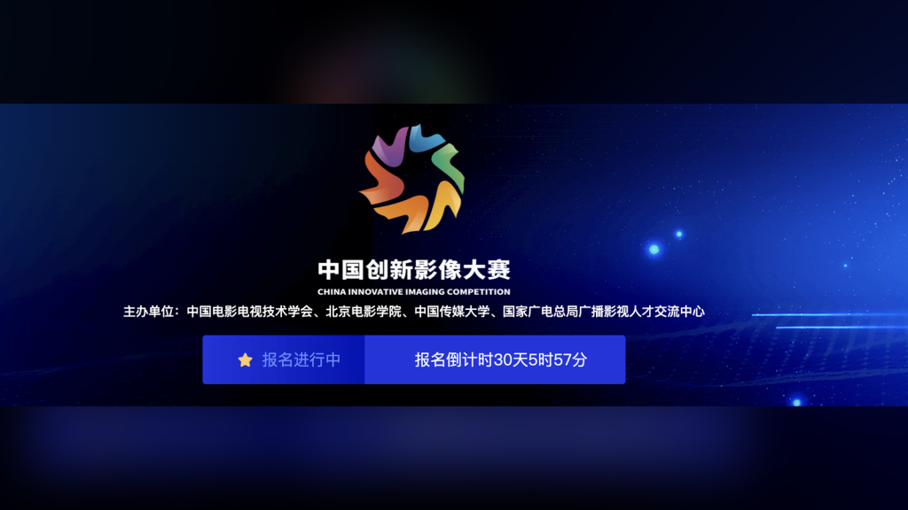 2026中国创新影像大赛报名指南｜AIGC等五大赛道，8月31日截止