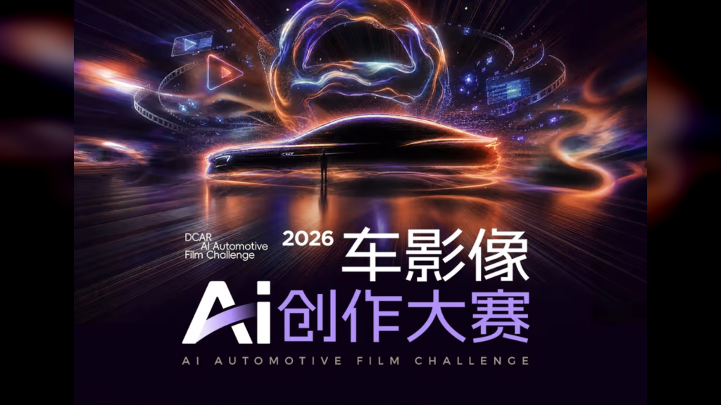 2026懂车帝车影像AI创作大赛｜一等奖20万元，百万奖金池征集AI汽车视频