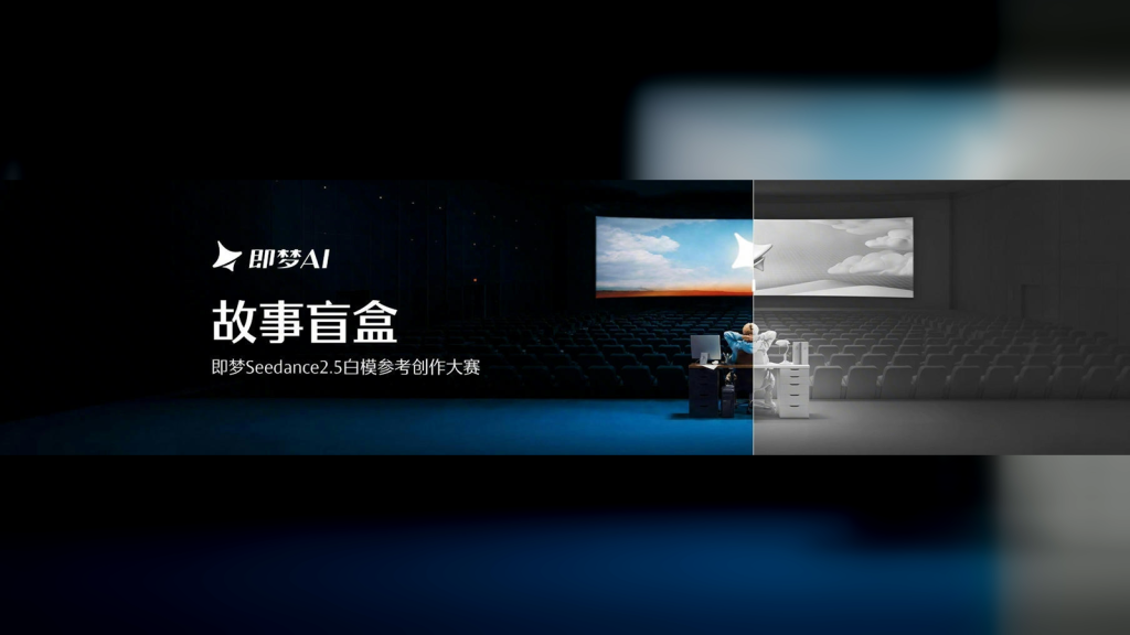 故事盲盒：即梦 Seedance 2.5 白模参考创作大赛｜冠军5万美元，全球征集AI视频