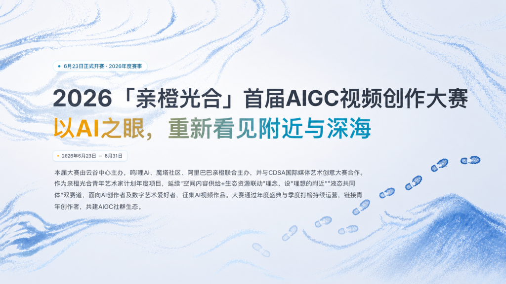 2026亲橙光合AIGC视频创作大赛｜金奖1万元，8月14日截止