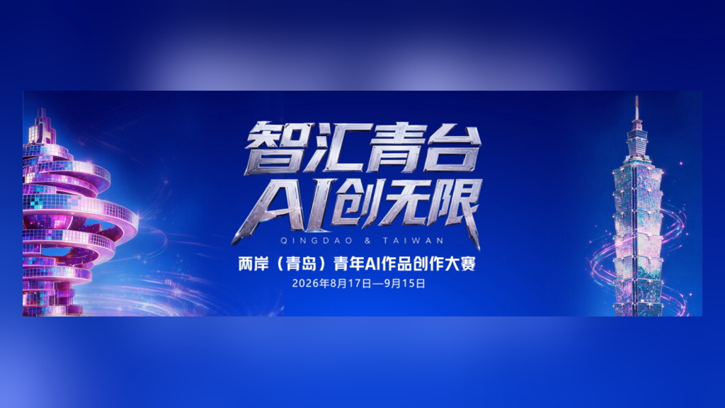 2026两岸（青岛）青年AI作品创作大赛｜两大赛道，最高奖金6000元