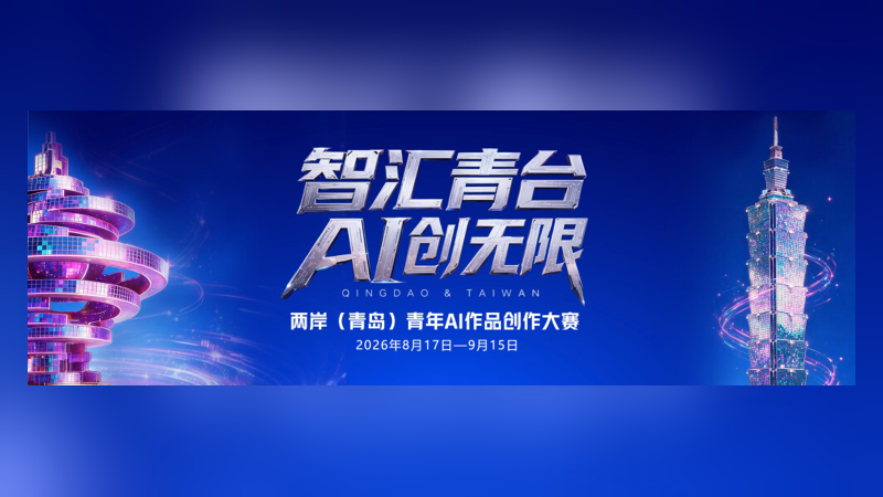 2026两岸(青岛)青年AI作品创作大赛|两大赛道,最高奖金6000元-AIBetas