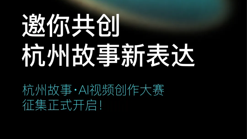 杭州故事·AI视频创作大赛征集|最高2.5万元,10月15日截止-AIBetas