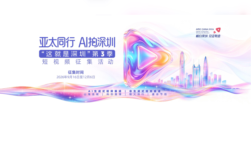 “这就是深圳”第3季短视频征集|AI生成式赛道,12月6日截止-AIBetas