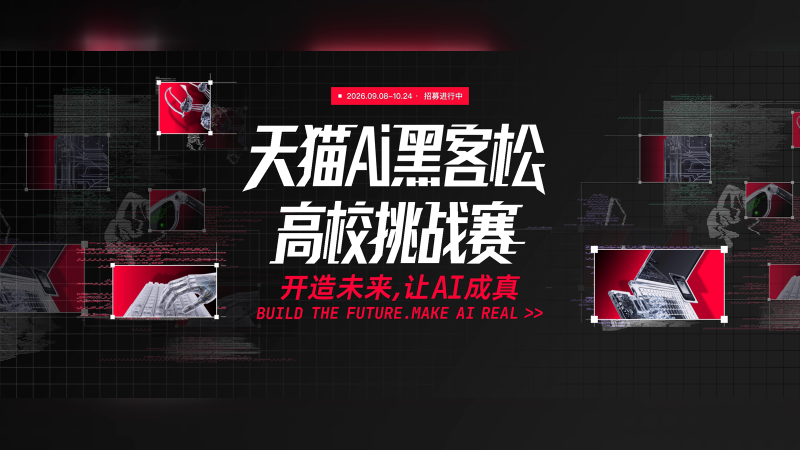 天猫AI黑客松·高校挑战赛|20万元奖金,10月7日报名截止-AIBetas