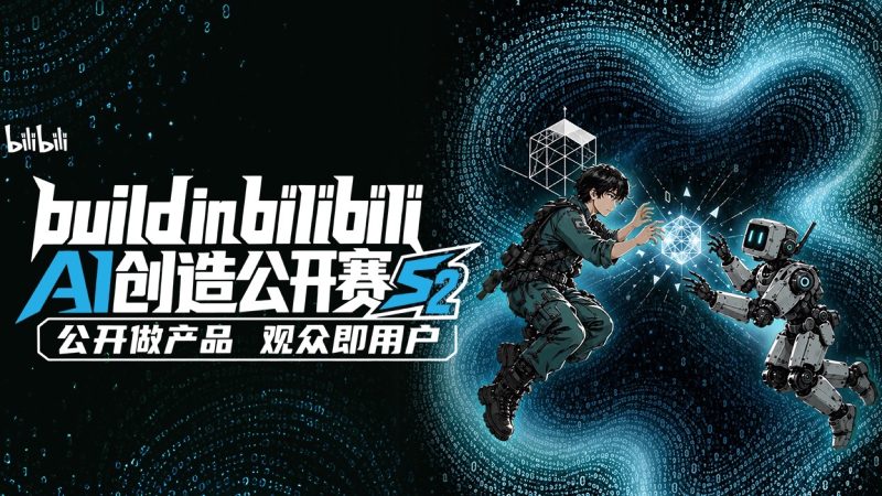 B站AI创造公开赛S2|最高100万元,持续征集-AIBetas