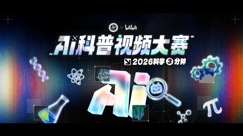 2026“科学3分钟”AI科普视频大赛|16万元奖金,10月8日截止-AIBetas
