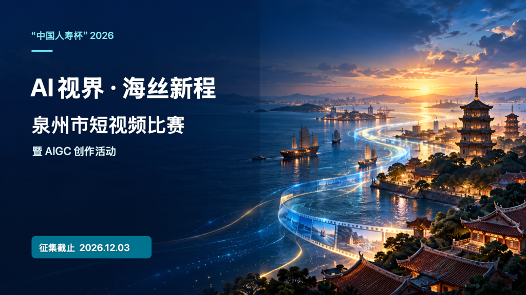 “AI视界·海丝新程”2026年泉州市短视频比赛｜最高奖金2000元，12月3日截止