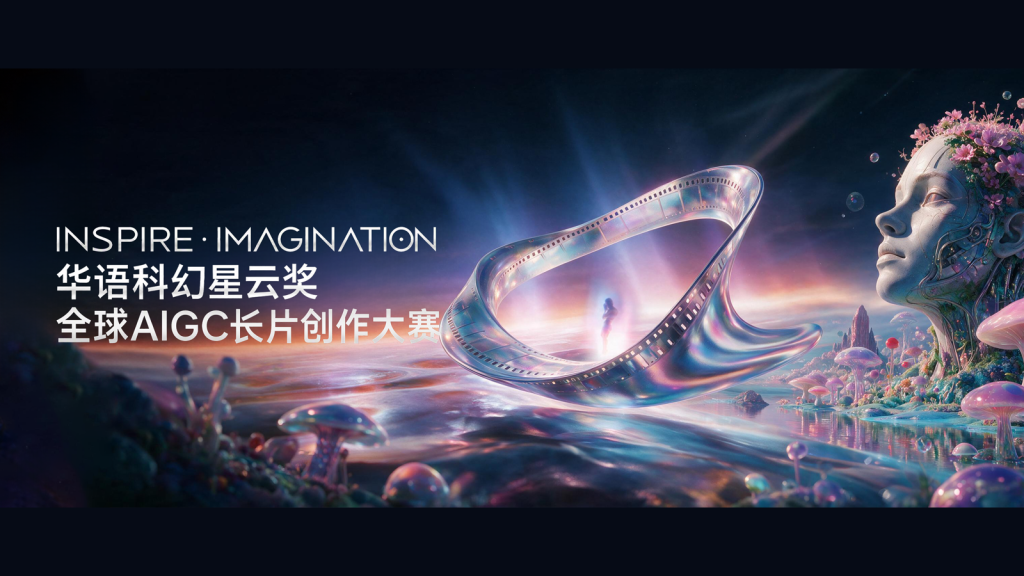 RunningHub全球AIGC长片创作大赛｜550万元创作激励，科幻/微光10月9日截止