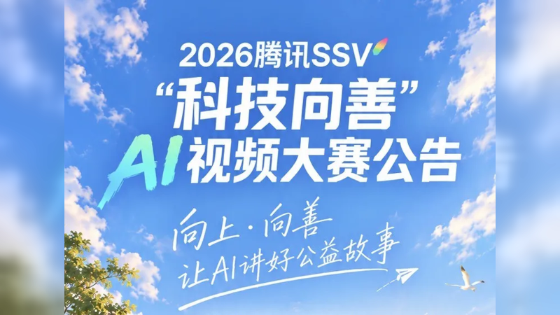 2026腾讯SSV“科技向善”AI视频大赛|13万元现金奖金,10月31日截止-AIBetas
